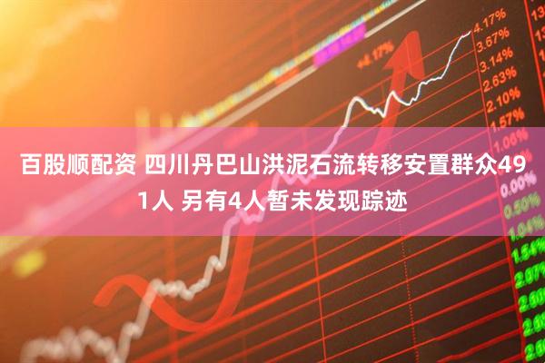百股顺配资 四川丹巴山洪泥石流转移安置群众491人 另有4人暂未发现踪迹