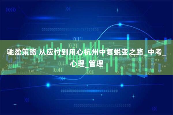 驰盈策略 从应付到用心杭州中复蜕变之路_中考_心理_管理