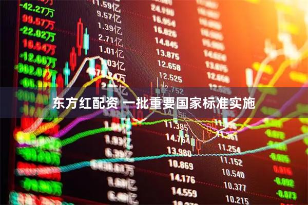 东方红配资 一批重要国家标准实施
